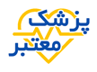 پزشک معتبر