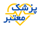 پزشک معتبر